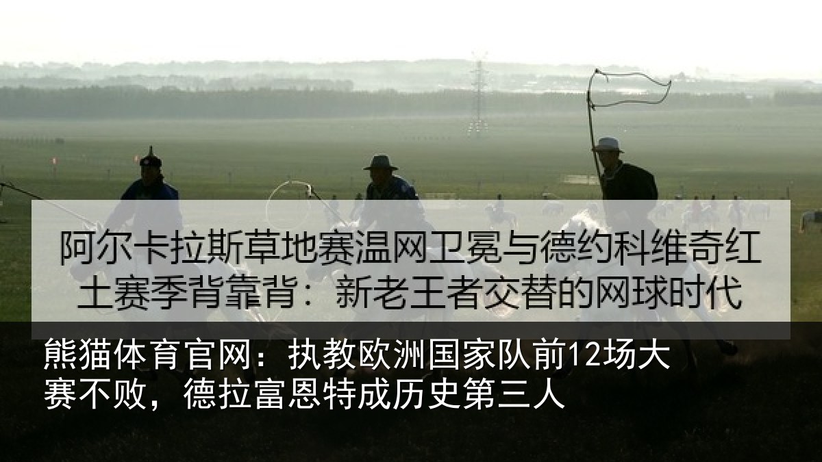 熊猫体育官网：执教相关情况赛不相关情况史第三人